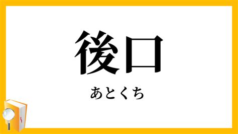 後口 意味|後口（あとくち）とは？ 意味・読み方・使い方をわかりやすく。